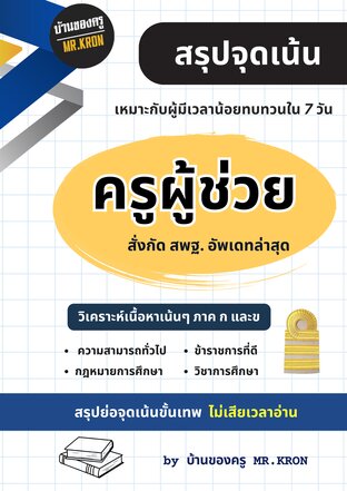 สรุปจุดเน้นครูผู้ช่วย สพฐ.