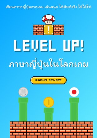 Level Up! ภาษาญี่ปุ่นในโลกเกม