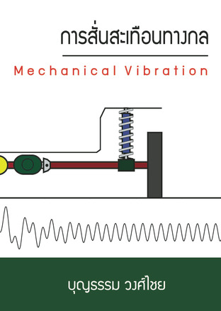 การสั่นสะเทือนทางกล Mechanical Vibration
