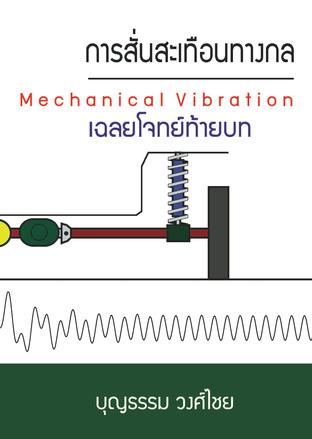 การสั่นสะเทือนทางกล Mechanical Vibration เฉลยโจทย์ท้ายบท