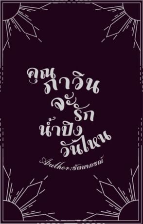 คุณภาวินจะรักน้ำปิงวันไหน (Mpreg)