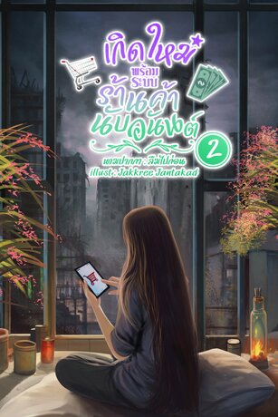 เกิดใหม่พร้อมระบบร้านค้านับอนันต์ เล่ม2