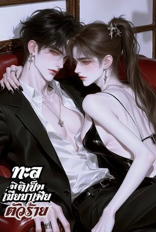 ทะลุมิติเป็นเมียมาเฟียตัวร้าย