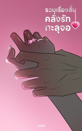 รวมเรื่องสั้น คลั่งรักทะลุจอ