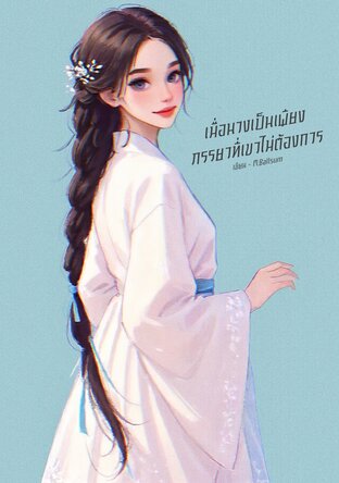 เมื่อนางเป็นเพียงภรรยาที่เขาไม่ต้องการ