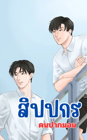 สิปปกร คนปากมอม