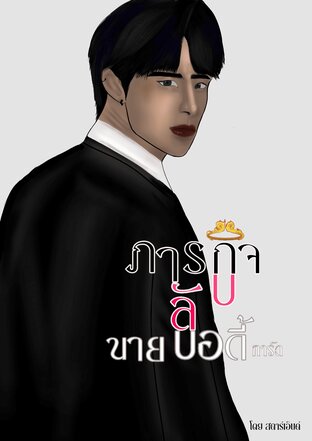 Revenge by bodyguard ภารกิจลับนายบอดี้การ์ด