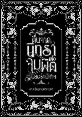 ตื่นจากนิทราเพื่อจุมพิตท่านลอร์ดปีศาจ (เล่มเดียวจบ+ตอนพิเศษ)