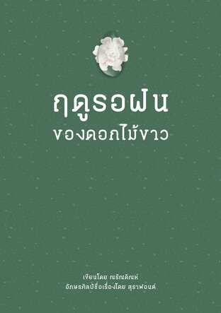 ฤดูรอฝนของดอกไม้ขาว