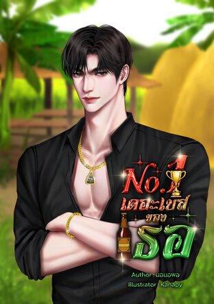 เดอะเบสของเธอ