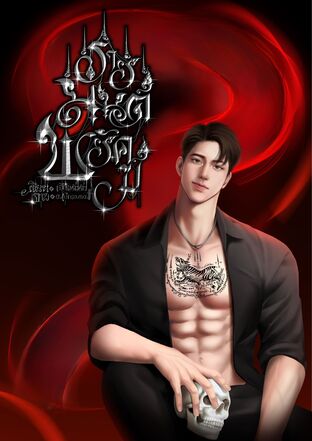 ร่ายมนต์พยัคฆ์