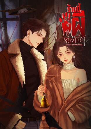 ร้านนี้ผีจองโต๊ะ เล่ม1