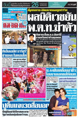 คมชัดลึก วันเสาร์ที่ 13 กุมภาพันธ์ พ.ศ.2559