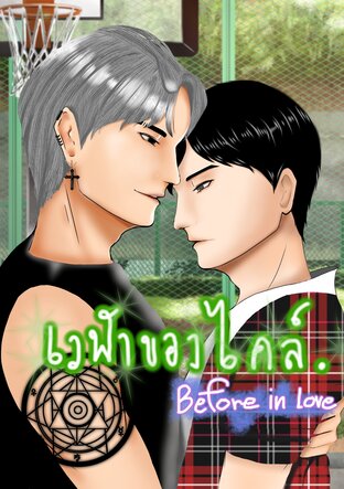 เวฬาของไคล์ Before in Love