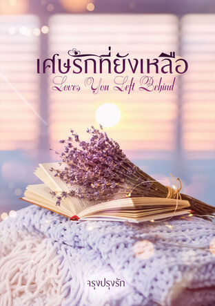 เศษรักที่ยังเหลือ (Love You Left Behind)