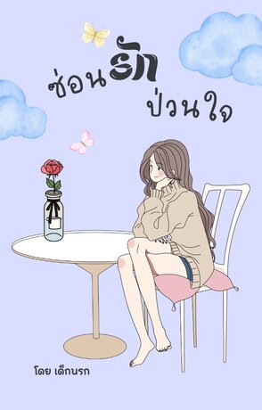 ซ่อนรัก...ป่วนใจ