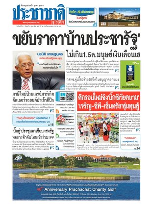 ประชาชาติธุรกิจ วันจันทร์ที่ 15 กุมภาพันธ์ พ.ศ.2559