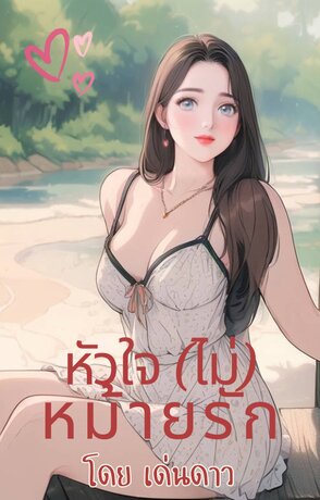 หัวใจ (ไม่) หม้ายรัก