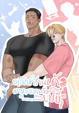 อเล็กซ์ซานเด้อมาหาเธอแล้วเบบี๋