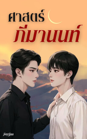 ศาสตร์ภีมานนท์