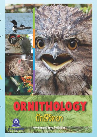 ปักษีวิทยา Ornithology