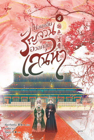 หอมกลิ่นรัญจวนอวลกลิ่นเสน่หา เล่ม 4 (จบ)