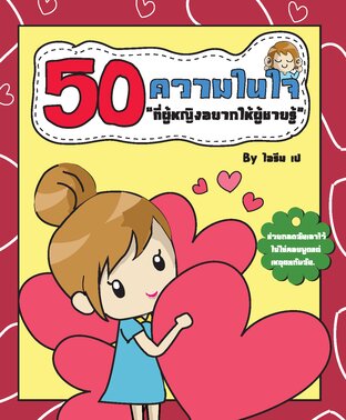 50 ความในใจ "ที่ผู้หญิงอยากให้ผู้ชายรู้"