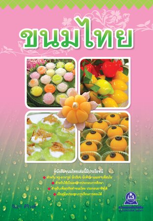 ขนมไทย เล่ม 1