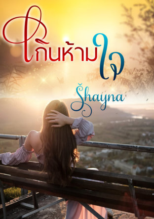 ดาวน์โหลดนิยาย เกินห้ามใจ pdf epub Shayna