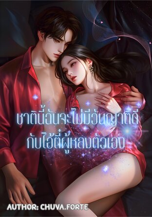 ชาตินี้ฉันจะไม่มีวันญาติดีกับไอ้ตี๋ผู้หลงตัวเอง!