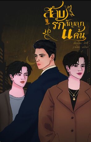 สลับรักสัญญาแค้น