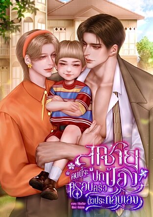 ลูกชายคนนี้จะปกป้องครอบครัวตัวประกอบเอง (Omegaverse)