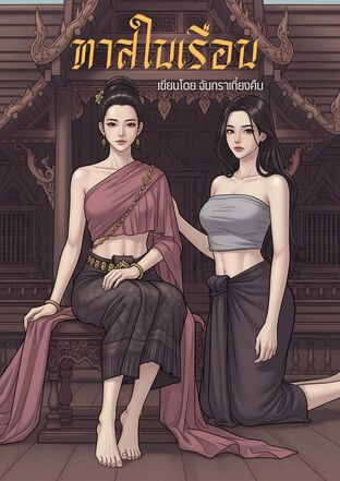 ทาสในเรือน