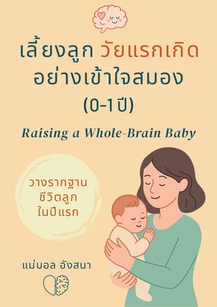 เลี้ยงลูกวัยแรกเกิด อย่างเข้าใจสมอง (0–1 ปี) วางรากฐานชีวิตลูกในปีแรก
