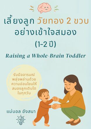 เลี้ยงลูก วัยทอง 2 ขวบ อย่างเข้าใจสมอง (1–2 ปี) รับมืออารมณ์พลุ่งพล่านด้วยความอ่อนโยนให้สมองลูกเติบโตในทุกวัน