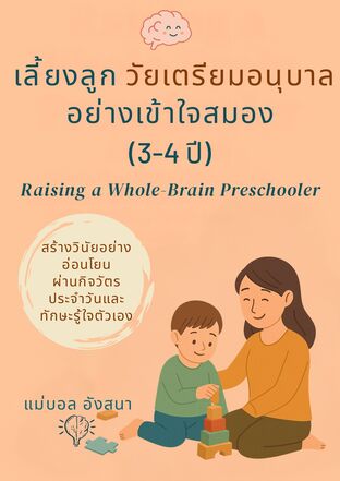 เลี้ยงลูก วัยเตรียมอนุบาล อย่างเข้าใจสมอง (3–4 ปี) สร้างวินัยอย่างอ่อนโยน ผ่านกิจวัตรประจำวันและทักษะรู้ใจตัวเอง