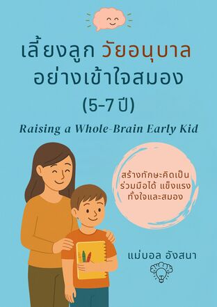 เลี้ยงลูก วัยอนุบาล อย่างเข้าใจสมอง (5–7 ปี) สร้างทักษะคิดเป็น ร่วมมือได้ แข็งแรงทั้งใจและสมอง