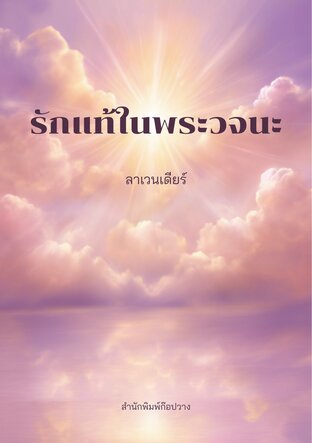 รักแท้ในพระวจนะ