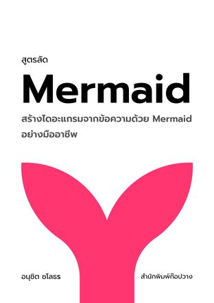 สูตรลัด Mermaid : สร้างไดอะแกรมจากข้อความด้วย Mermaid อย่างมืออาชีพ