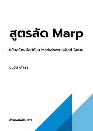 สูตรลัด Marp : คู่มือสร้างสไลด์ด้วย Markdown ฉบับเข้าใจง่าย