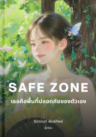 เธอคือพื้นที่ปลอดภัยของตัวเอง
