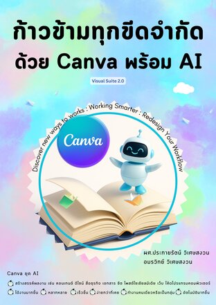 ก้าวข้ามทุกขีดจำกัดด้วย Canva พร้อม AI