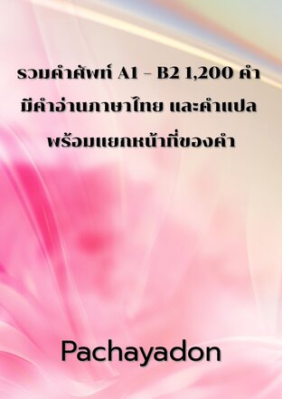 รวมคำศัพท์ A1 – B2 1,200 คำ มีคำอ่านภาษาไทย และคำแปล พร้อมแยกหน้าที่ของคำ