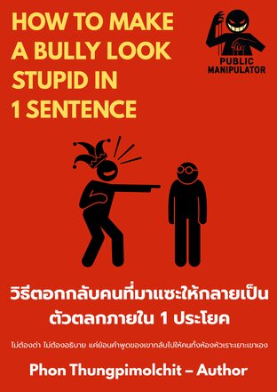 How to Make a Bully Look Stupid in 1 Sentence : วิธีตอกกลับคนที่มาแซะให้กลายเป็นตัวตลกภายใน 1 ประโยค