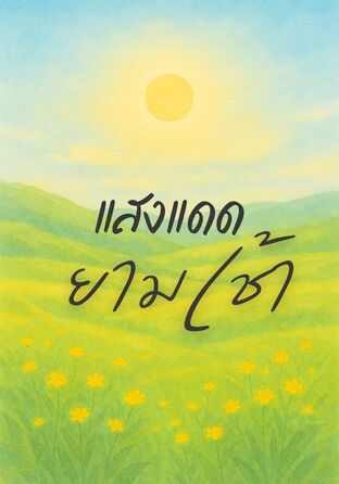 แสงแดดยามเช้า