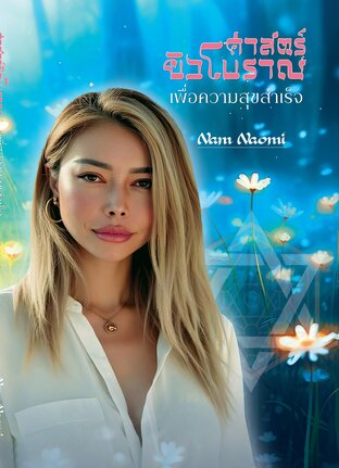 ศาสตร์ยิวโบราณเพื่อความสุขสำเร็จ