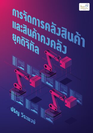 การจัดการคลังสินค้าและสินค้าคงคลังยุคดิจิทัล