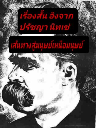 เส้นทางสู่มนุษย์เหนือมนุษย์ เรื่องสั้น อิงปรัชญา นิทเช่