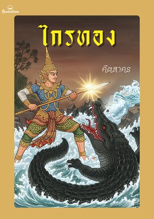 ไกรทอง