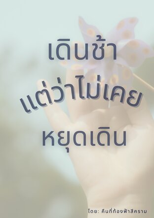 เดินช้าแต่ว่าไม่เคยหยุดเดิน